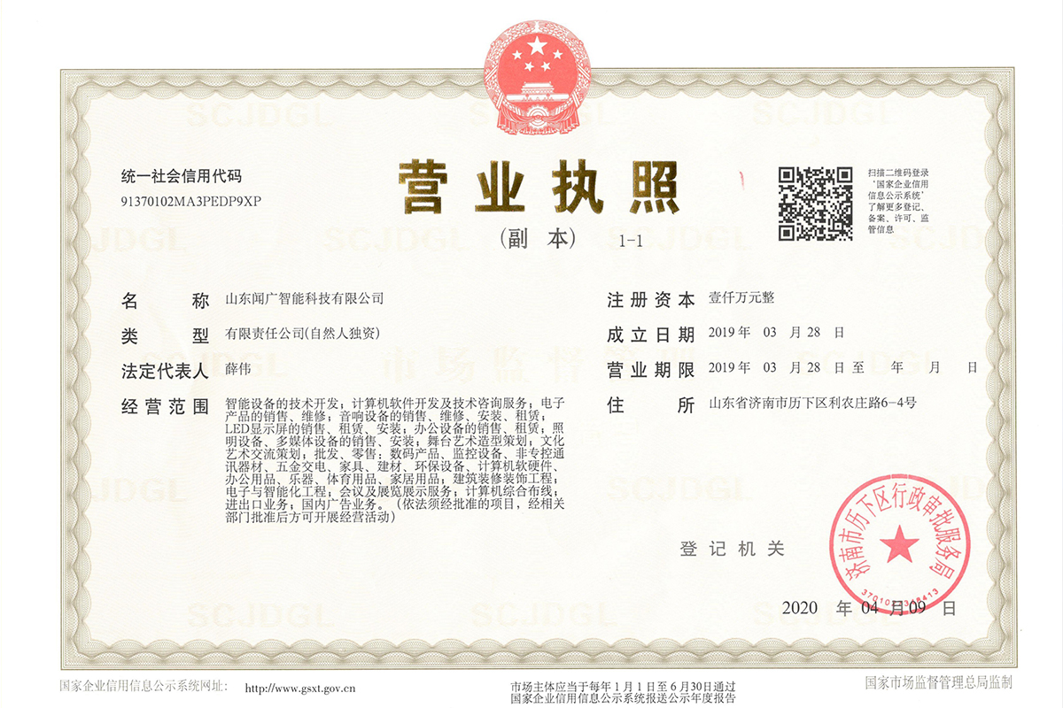 營(yíng)業(yè)執照：聞廣1
